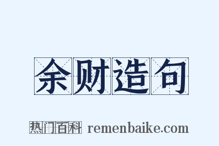 余财造句是什么意思的图片